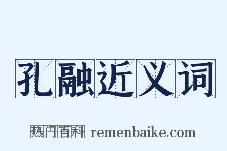孔融近义词是什么意思的图片